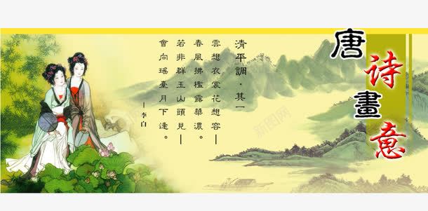 唐诗寓意png免抠素材_新图网 https://ixintu.com 古诗 古风 唐诗 唐诗宋词 唐诗海报 复古 美女 诗词