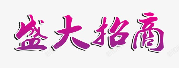 盛大招商艺术字png免抠素材_新图网 https://ixintu.com 字体 盛大招商艺术字 红色