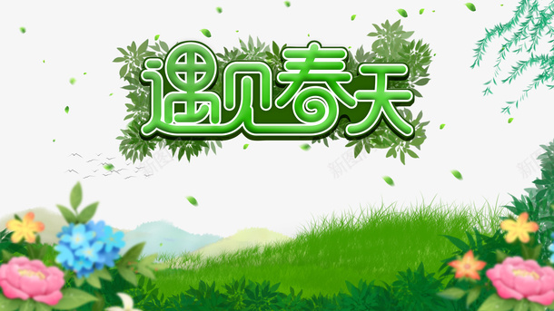 春分草地花柳树春天psd免抠素材_新图网 https://ixintu.com 春分 春天 柳树 花 草地