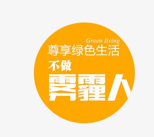 雾霾人psd免抠素材_新图网 https://ixintu.com 字体设计 艺术字 雾霾人 黄色