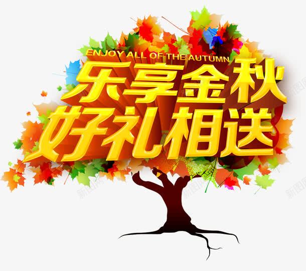 乐享金秋png免抠素材_新图网 https://ixintu.com 乐享金秋 好礼相送 树