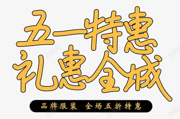 五一促销礼惠全城png免抠素材_新图网 https://ixintu.com 五一促销 五一活动 促销海报 海报字体 海报设计 节日海报