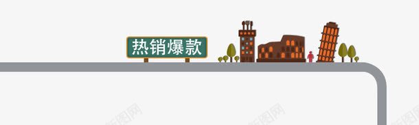 热销爆款png免抠素材_新图网 https://ixintu.com 热销爆款