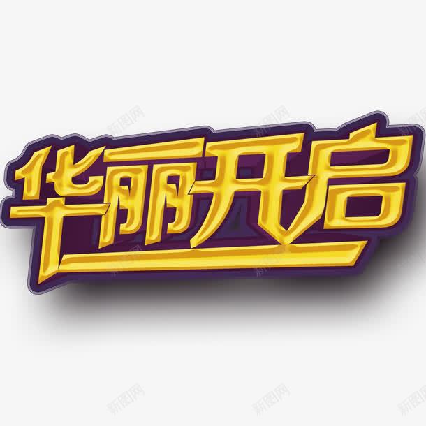 艺术字开启宣传png免抠素材_新图网 https://ixintu.com open 即将开启 开启 火热开启 盛大 盛大开启 英文开业