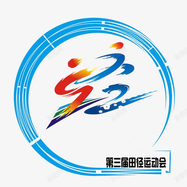 运动会装饰图案psd免抠素材_新图网 https://ixintu.com 圆形 彩色 装饰图案 运动会