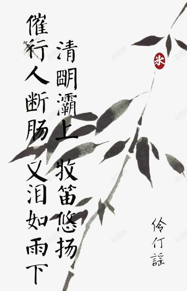 诗句水墨清明png免抠素材_新图网 https://ixintu.com 中国风 水墨树枝 清明 诗句