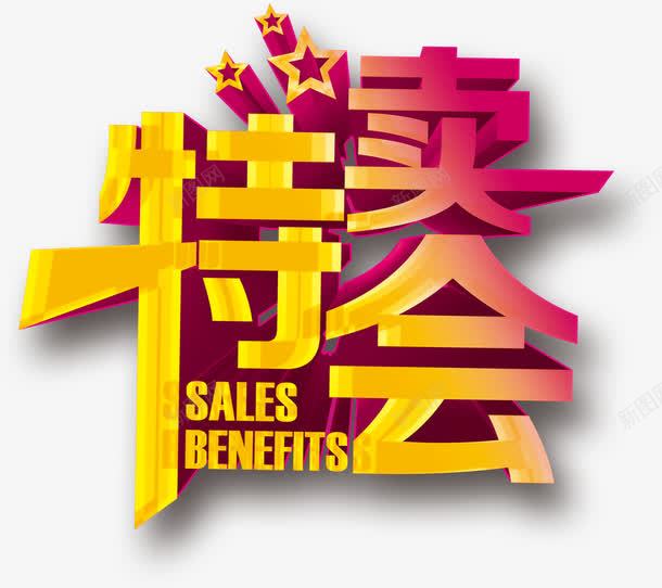 艺术字字体png免抠素材_新图网 https://ixintu.com 五角星 字体 星星 特卖会 艺术字
