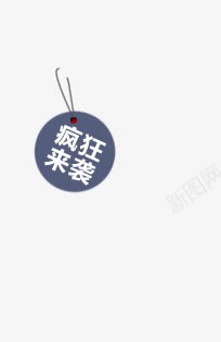 疯狂来袭艺术字png免抠素材_新图网 https://ixintu.com 圆形 标签 疯狂来袭