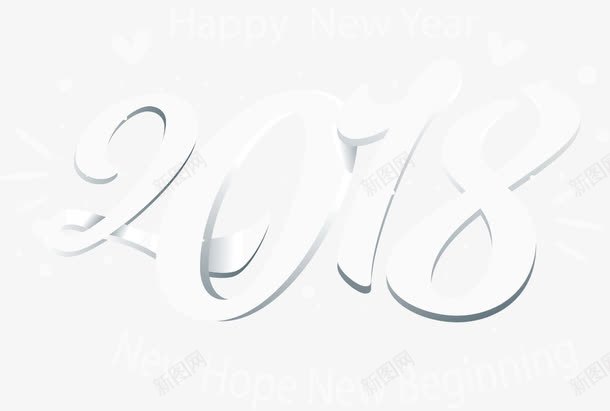 2018白色艺术字png免抠素材_新图网 https://ixintu.com 2018年 戊戌年 新年 春节 狗年 艺术字体
