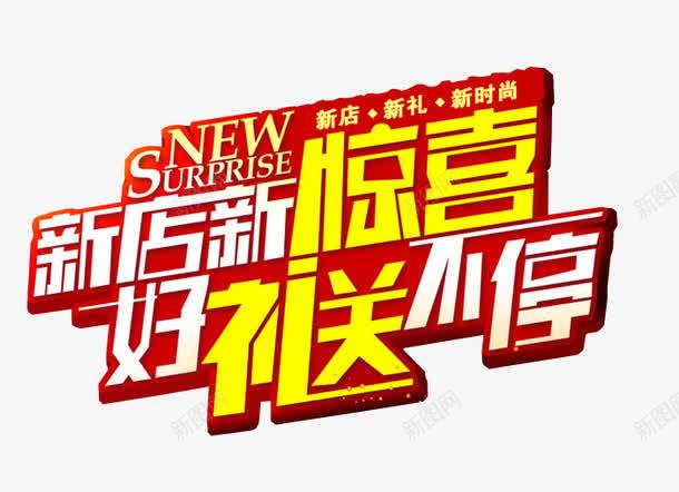 新店新惊喜png免抠素材_新图网 https://ixintu.com 免抠 免抠素材 更多惊喜 海报 海报素材 艺术字