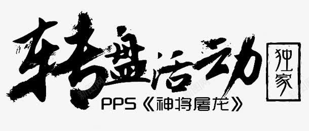 转盘活动字体png免抠素材_新图网 https://ixintu.com 字体 活动 设计 转盘