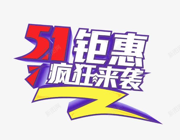 51钜惠疯狂来袭艺术字png免抠素材_新图网 https://ixintu.com 51 PNG图片 免抠 免费 免费图片 广告设计 来袭艺术字 淘宝免费天猫设计 疯狂 艺术字体设计 设计 钜惠