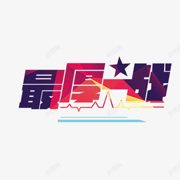 促销海报最后一战字体png免抠素材_新图网 https://ixintu.com 促销字体免抠 活动字体免抠 海报字体 淘宝海报免抠