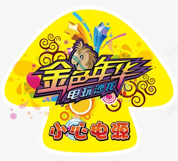 电玩地贴海报png免抠素材_新图网 https://ixintu.com 100dpi psd 广告设计模板 海报设计 源文件 黑色