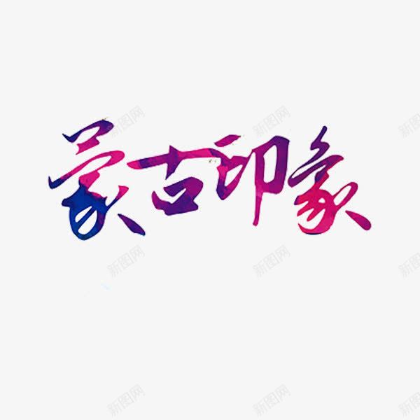 蒙古印象png免抠素材_新图网 https://ixintu.com 内蒙草原 创意 字体 艺术字 蒙古印象
