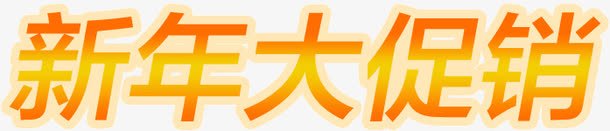 新年大促销png免抠素材_新图网 https://ixintu.com 促销 新年 活动