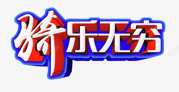 骑行无穷字体png免抠素材_新图网 https://ixintu.com 字体 无穷 骑行