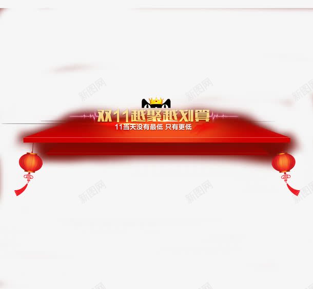 双11越聚越划算png免抠素材_新图网 https://ixintu.com 促销标签 促销活动 红灯笼 红色 聚划算