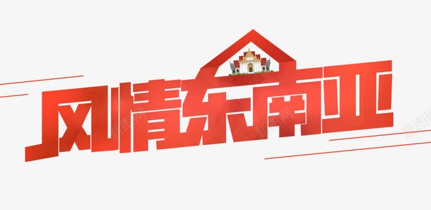 风情东南亚字体png免抠素材_新图网 https://ixintu.com 字体设计 海报字体 风情东南亚