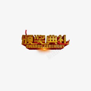 喜庆颁奖典礼颁奖奖励典礼png免抠素材_新图网 https://ixintu.com 典礼 喜庆 奖励 颁奖 颁奖典礼