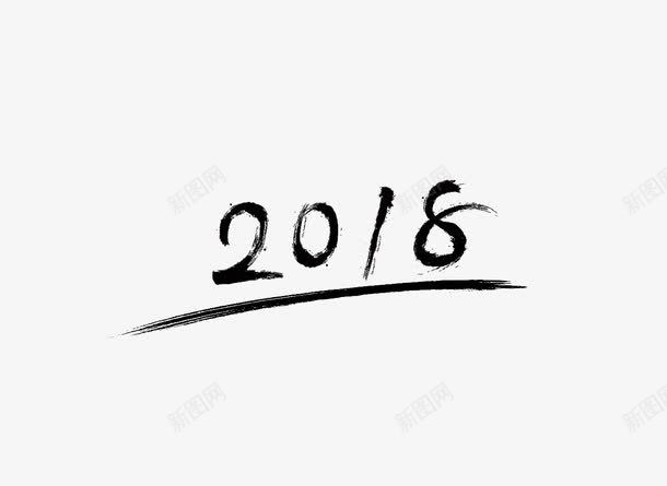 水墨2018png免抠素材_新图网 https://ixintu.com 2018 2018艺术字 水墨字体 装饰图 装饰画