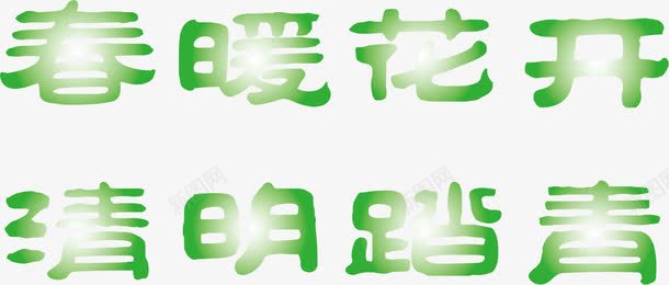 清明节艺术字png免抠素材_新图网 https://ixintu.com 清明 艺术字 节日