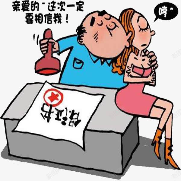 夫妻吵架下保证png免抠素材_新图网 https://ixintu.com 吵架 夫妻 夫妻吵架