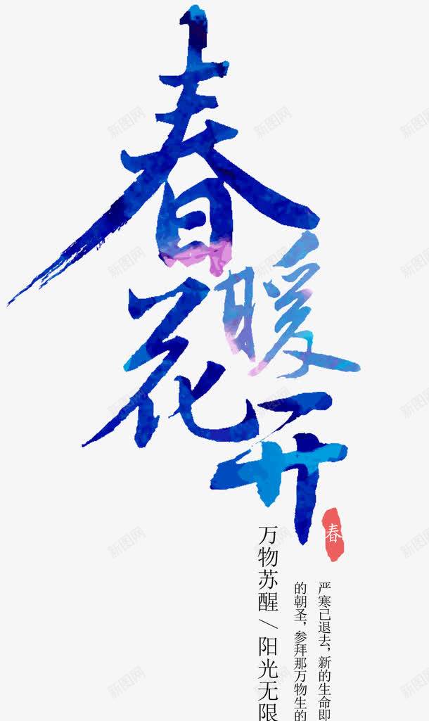 春暖花开png免抠素材_新图网 https://ixintu.com 中国风诗 春暖花开 水彩 艺术字 蓝色