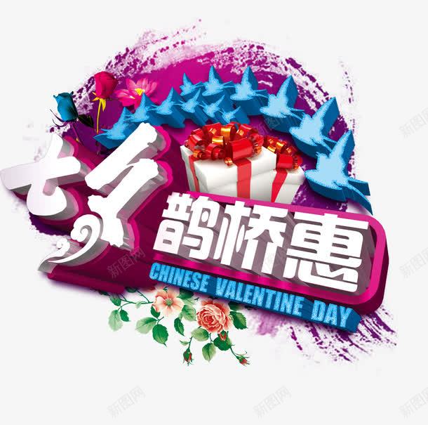 七夕鹊桥会png免抠素材_新图网 https://ixintu.com 七夕鹊桥会 优惠 情人节 玫瑰花