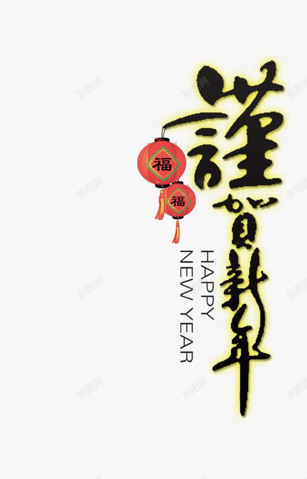 马年png免抠素材_新图网 https://ixintu.com 快乐 新年 福 贺