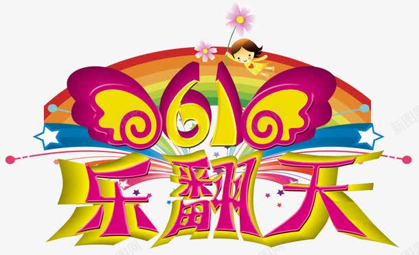 六一乐翻天活动主题艺术字png免抠素材_新图网 https://ixintu.com 儿童节 六一乐翻天 活动主题 艺术字