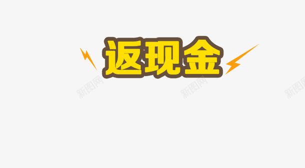 返现png免抠素材_新图网 https://ixintu.com 描条 雷电 黄色