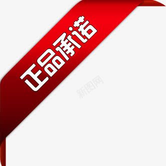 创意文字正品承诺png免抠素材_新图网 https://ixintu.com 创意 承诺 文字 正品