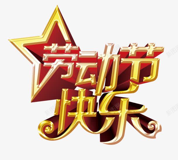 劳动节艺术字png免抠素材_新图网 https://ixintu.com 劳动节 艺术字