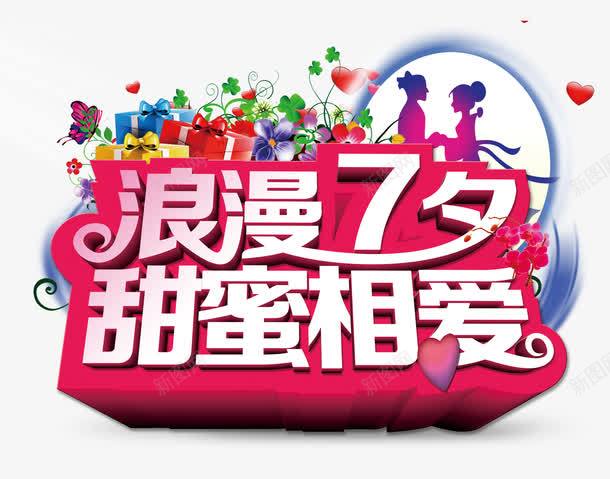 浪漫7夕png免抠素材_新图网 https://ixintu.com 七夕 字体设计 情人节 甜蜜 相爱