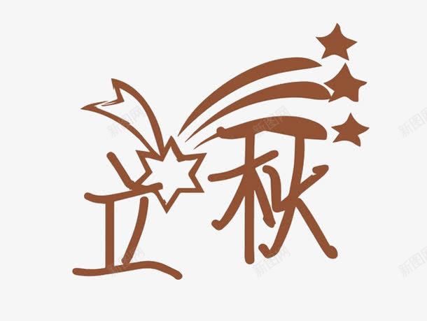 立秋文字png免抠素材_新图网 https://ixintu.com 五角星 卡通 手绘 文字 棕色的 立秋 简图 节气