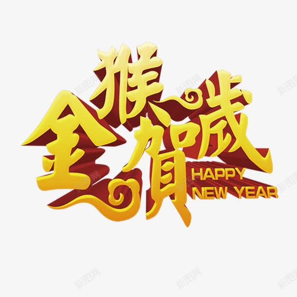 金猴贺岁新年艺术字png免抠素材_新图网 https://ixintu.com 新年 素材 艺术字 贺岁 金猴