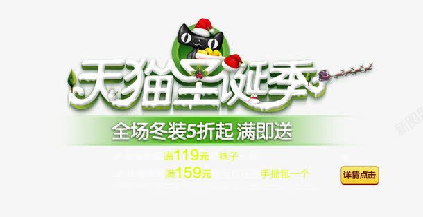 天猫圣诞季艺术字png免抠素材_新图网 https://ixintu.com 全场冬装 天猫圣诞季艺术字 字体