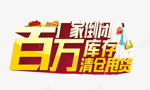 百万库存清仓甩卖png免抠素材_新图网 https://ixintu.com 厂家倒闭 时尚女郎 百万库存清仓甩卖 购物女人 金色