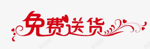 免费送货png免抠素材_新图网 https://ixintu.com 免费送货 字体设计 艺术字