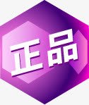 紫色正品图标淘宝片png_新图网 https://ixintu.com 图标 图片 正品 素材 紫色
