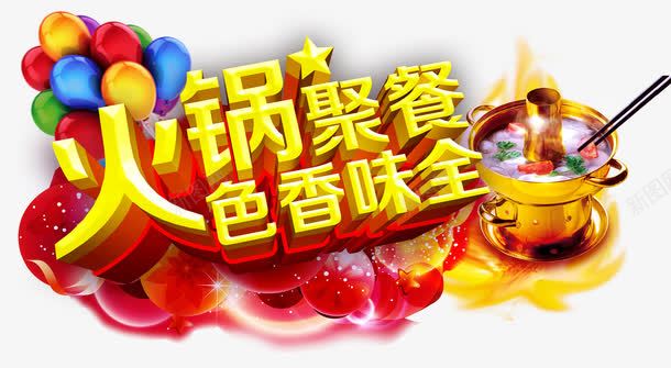 火锅聚餐png免抠素材_新图网 https://ixintu.com 彩色气球 火锅 聚餐 艺术字