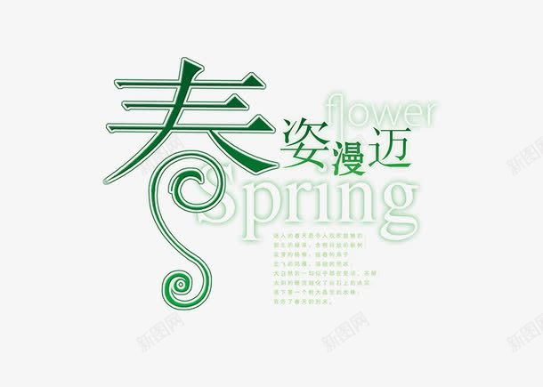 春姿漫迈艺术字png免抠素材_新图网 https://ixintu.com 春天 春姿漫迈 绿色 艺术字