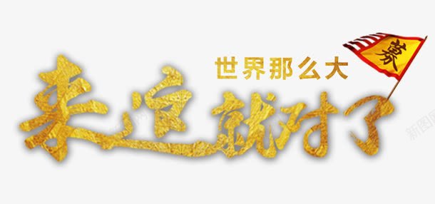 招募人才文字png免抠素材_新图网 https://ixintu.com 世界那么大 招募 旗 来这就对了 红色 金色 黄色