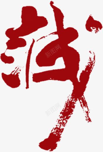 红色毛笔字诚团队png免抠素材_新图网 https://ixintu.com 团队 毛笔字 红色