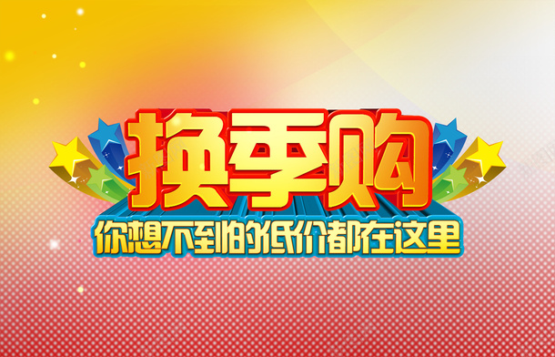 换季购psd免抠素材_新图网 https://ixintu.com 换季 淘宝素材 购