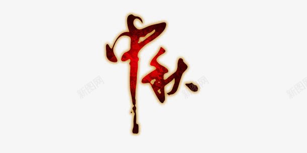 中秋apng免抠素材_新图网 https://ixintu.com 中秋 艺术字 金红色字