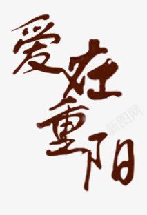 爱在重阳节png免抠素材_新图网 https://ixintu.com 九月初九 毛笔字 登高 艺术字 重阳节