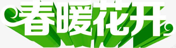 春暖花开绿色春天字体png免抠素材_新图网 https://ixintu.com 免抠素材 春天 春暖 立体字体 绿色 艺术字体设计淘宝免费素材天猫设计素材广告设计 花开
