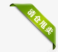 清仓甩卖png免抠素材_新图网 https://ixintu.com 清仓 清仓甩卖标签 甩卖